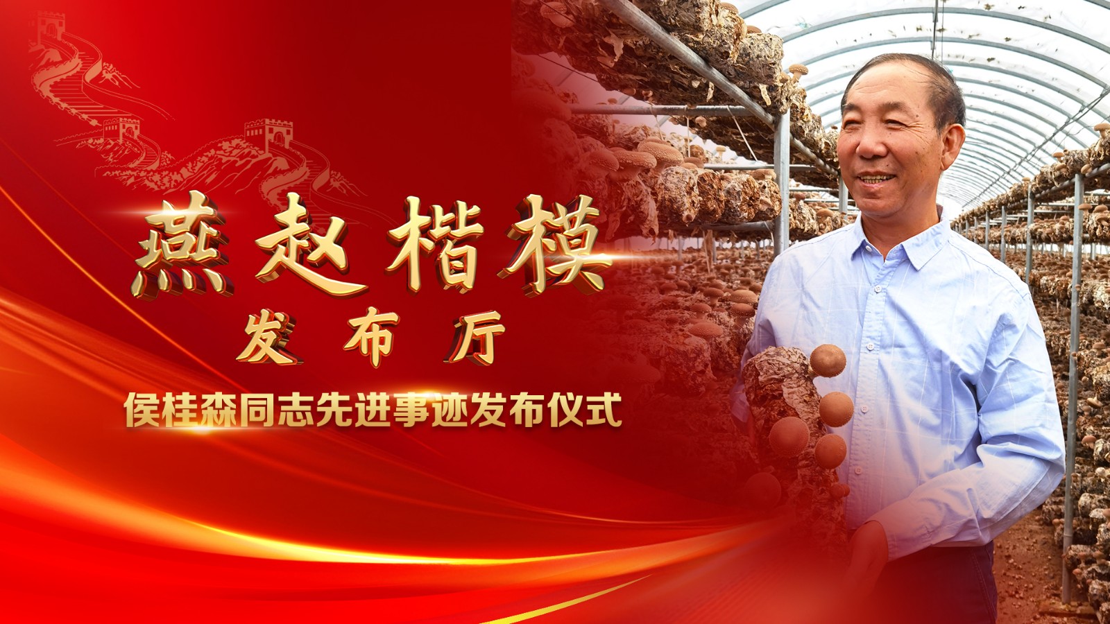 燕趙楷模發(fā)布廳 | 侯桂森同志先進事跡發(fā)布儀式
