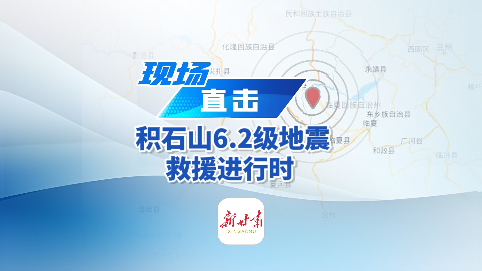 積石山縣前方報道組信號