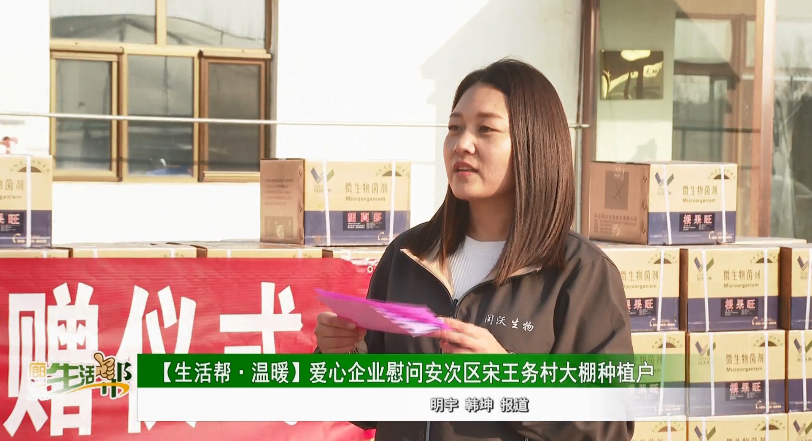 【生活幫·溫暖】愛(ài)心企業(yè)慰問(wèn)安次區(qū)宋王務(wù)村大棚種植戶