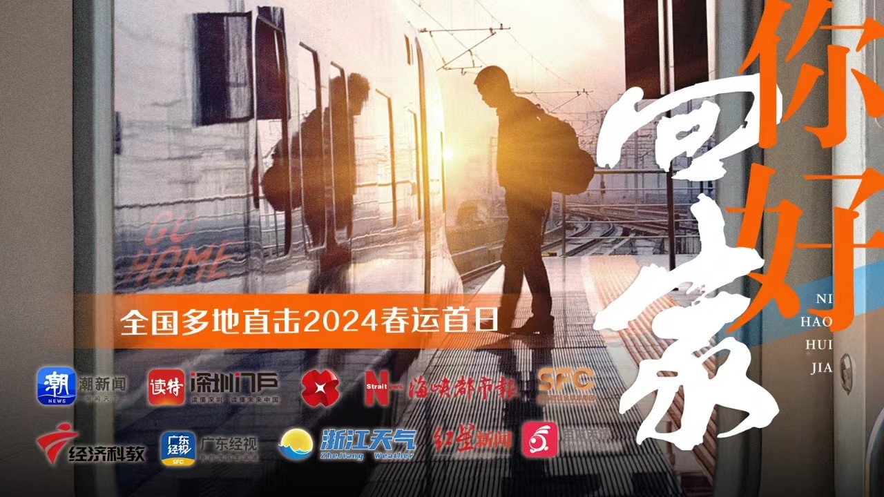 你好，回家！全國多地直擊2024春運首日