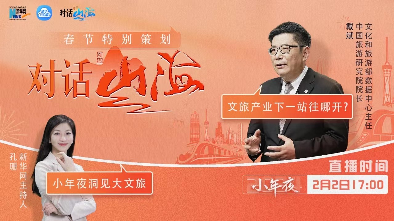 對(duì)話山海｜文旅產(chǎn)業(yè)下一站往哪兒開(kāi)？我們和戴斌談了談
