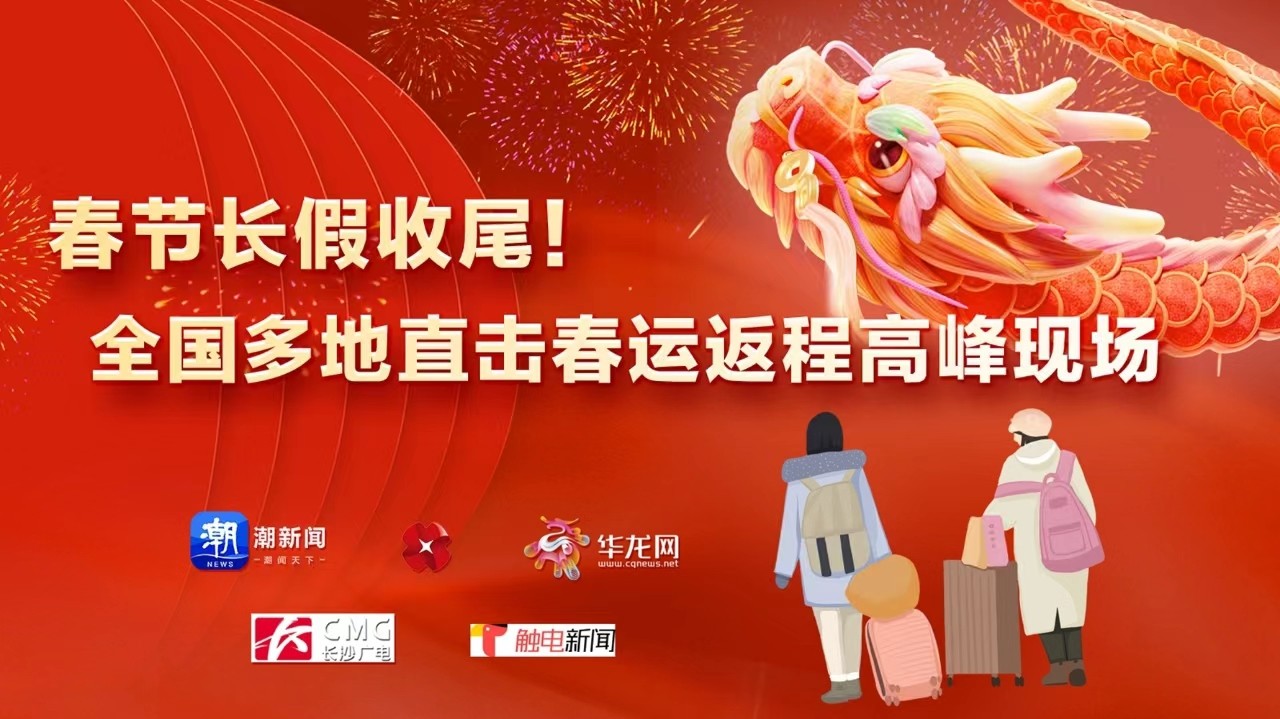 春節(jié)長假收尾！全國多地直擊春運(yùn)返程高峰現(xiàn)場