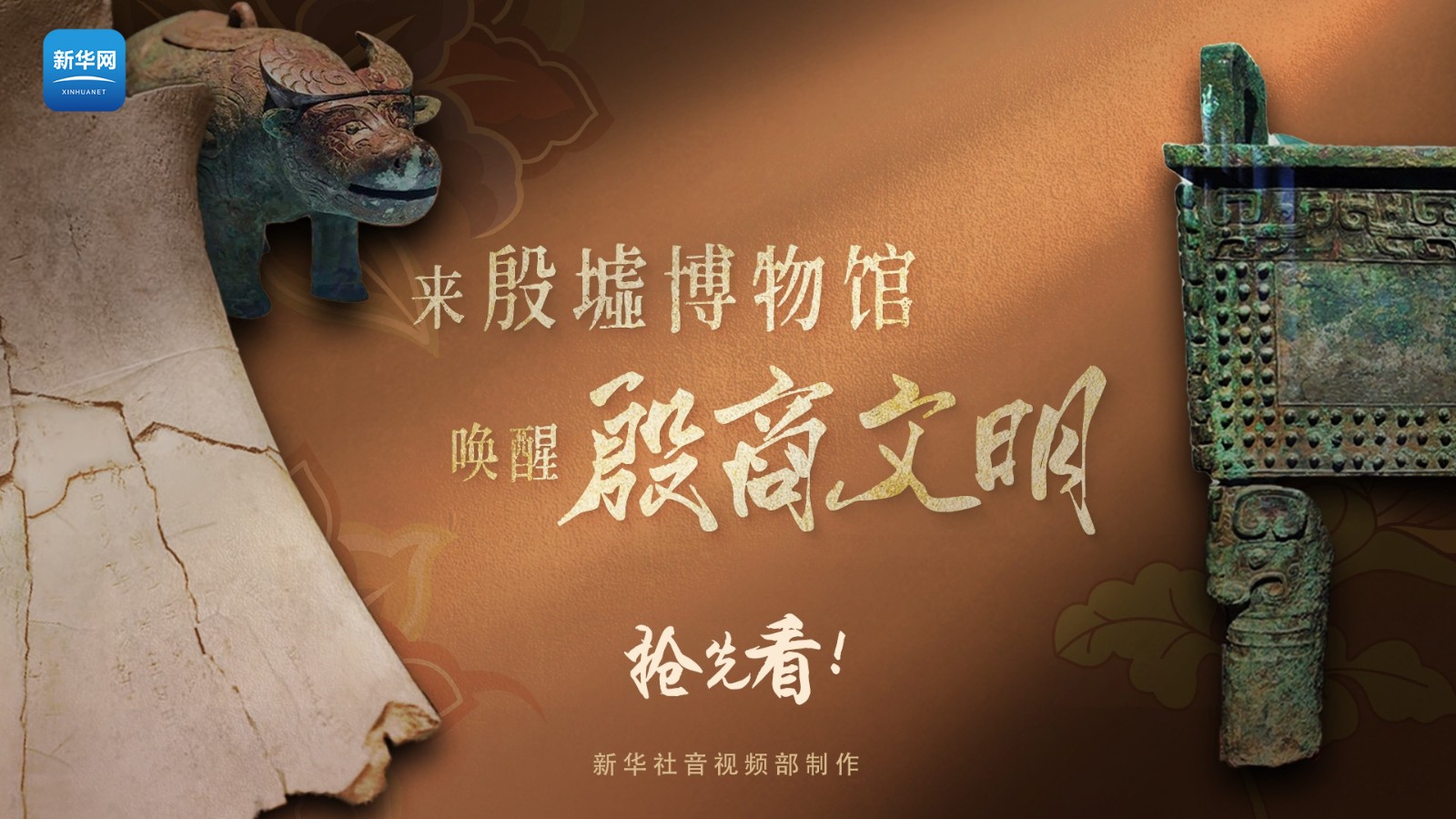 遇見博物館丨搶先看！來殷墟博物館“喚醒”殷商文明