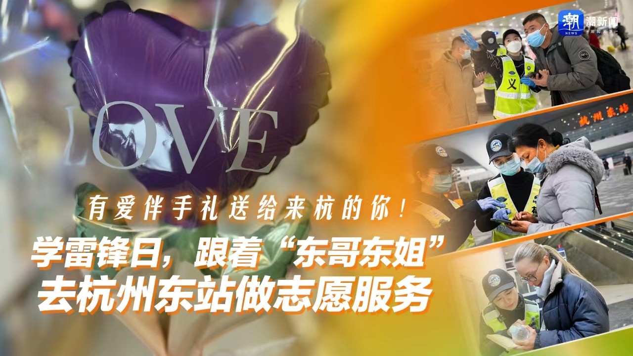 有愛伴手禮送給來杭的你！學(xué)雷鋒日，跟著“東哥東姐”去杭州東站做志愿服務(wù)