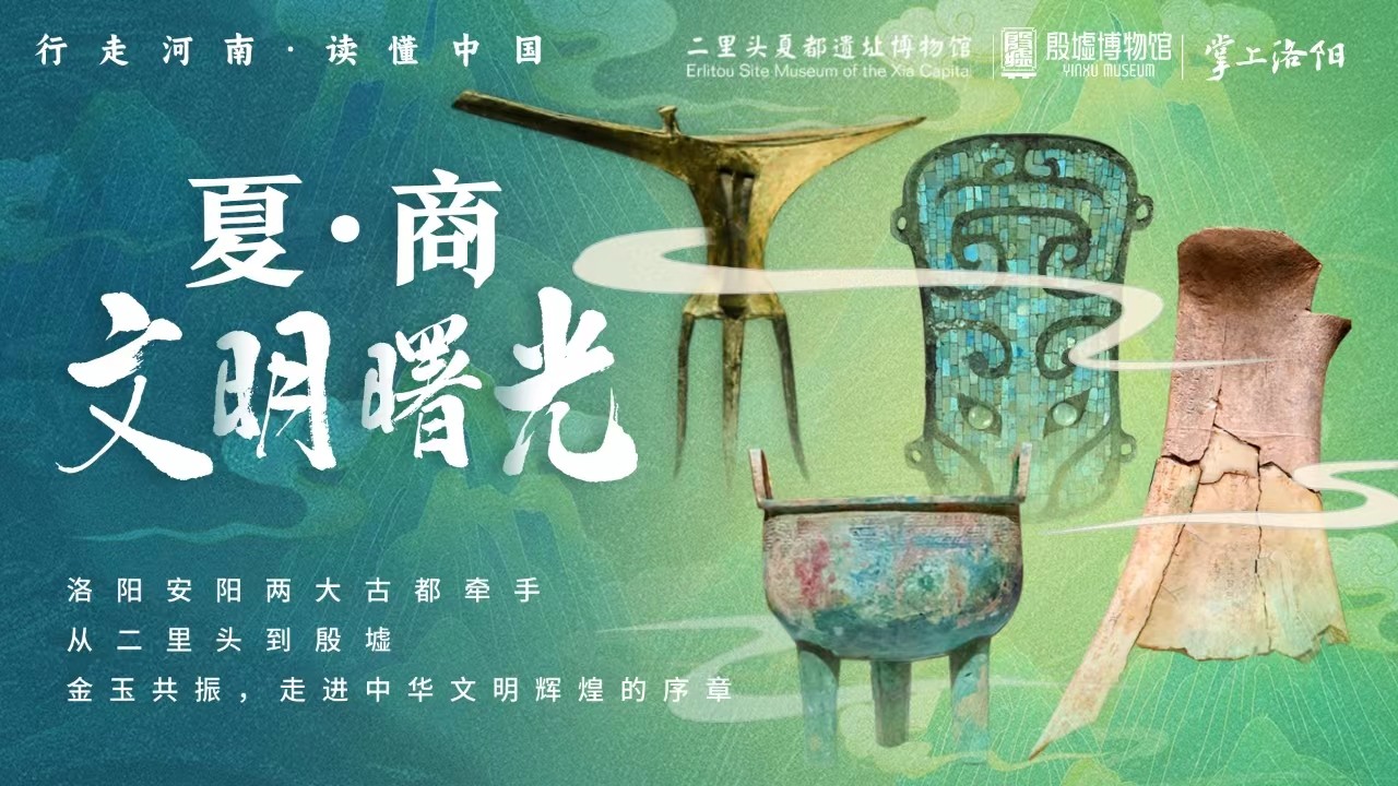 從二里頭到殷墟，探秘中國(guó)最早兩大王朝