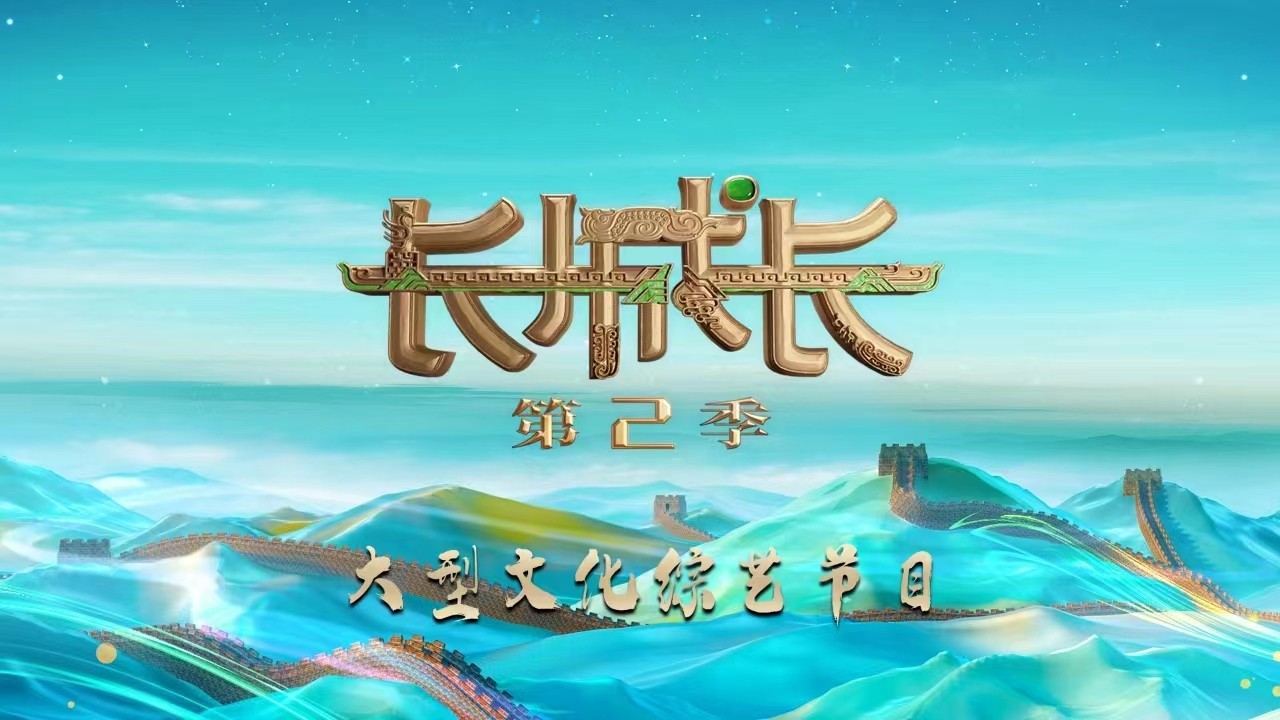 長(zhǎng)城長(zhǎng)（第2季）丨 強(qiáng)強(qiáng)相遇賽勢(shì)火爆升級(jí)，長(zhǎng)城專家解密“宇宙難題”