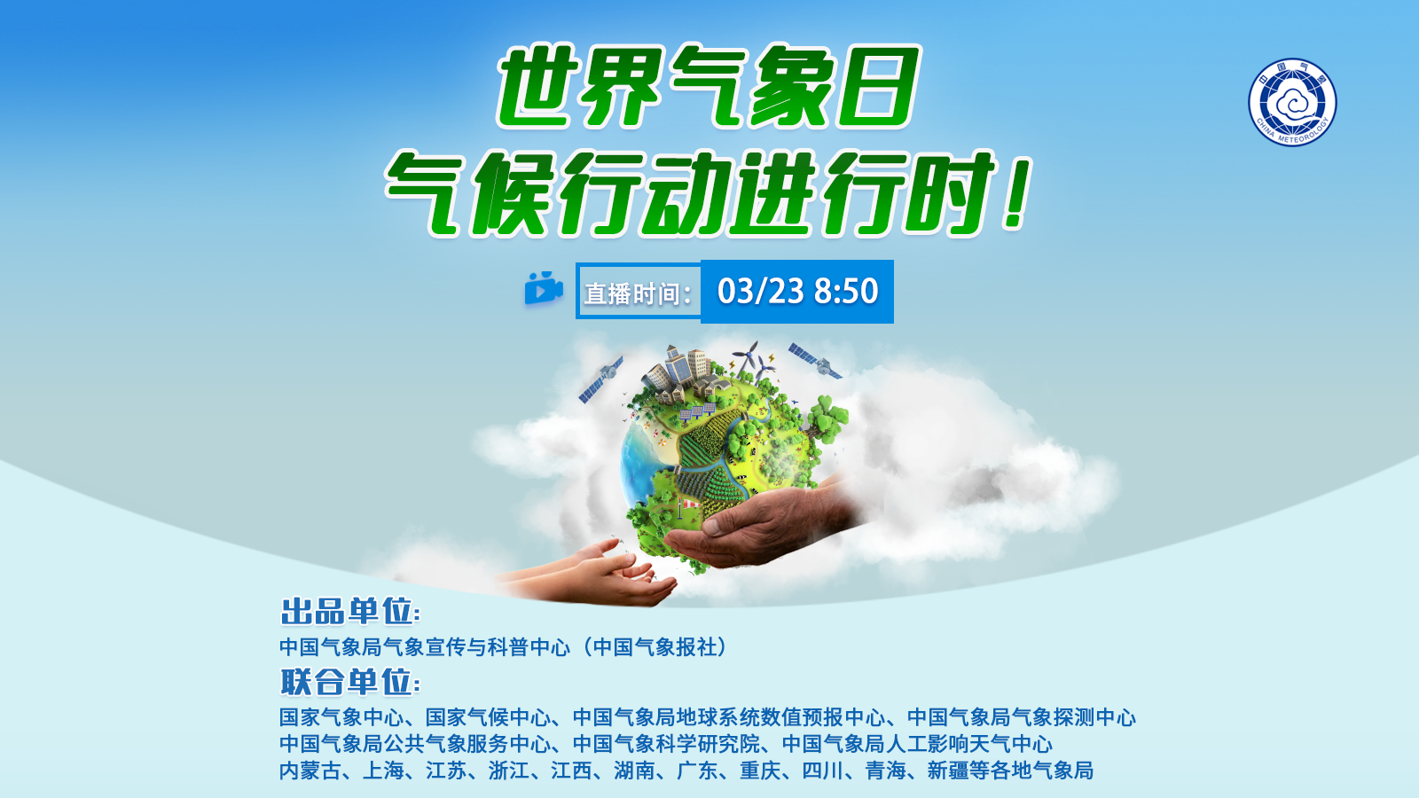 世界氣象日，氣候行動(dòng)進(jìn)行時(shí)！