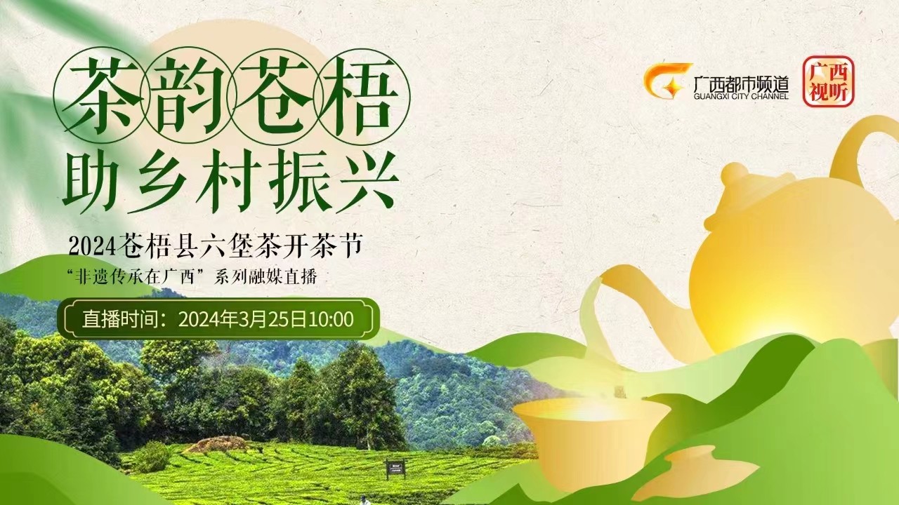 2024蒼梧縣六堡茶開茶節(jié)——“非遺傳承在廣西”系列融媒直播