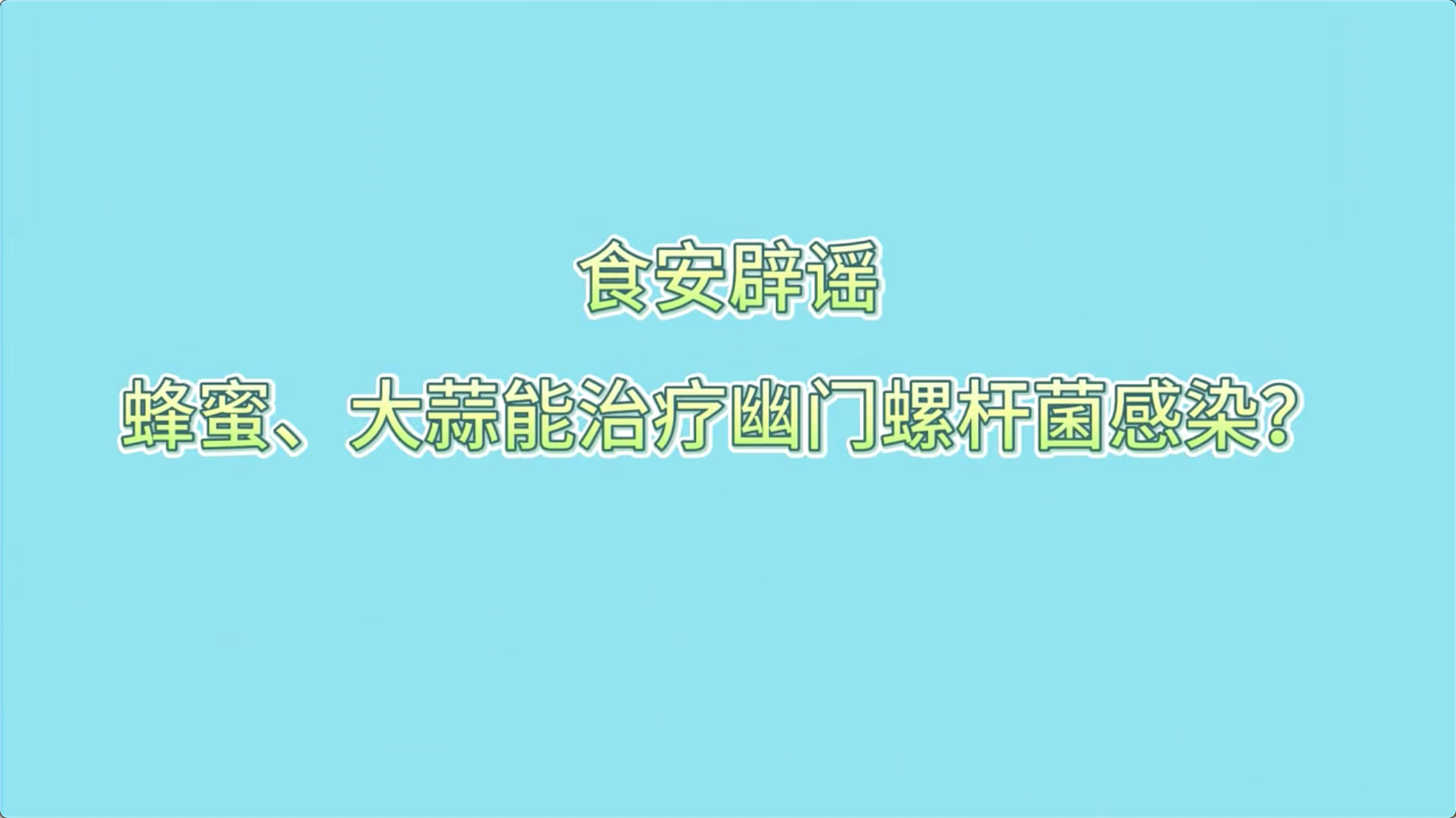 食安辟謠丨蜂蜜、大蒜能治療幽門螺桿菌感染？