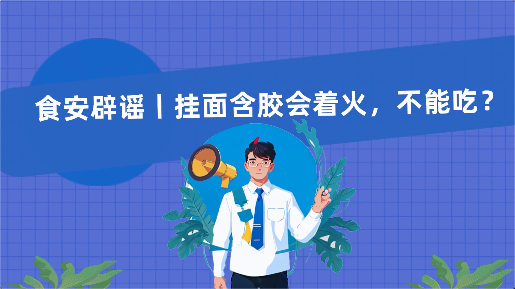 食安辟謠丨掛面含膠會著火，不能吃？