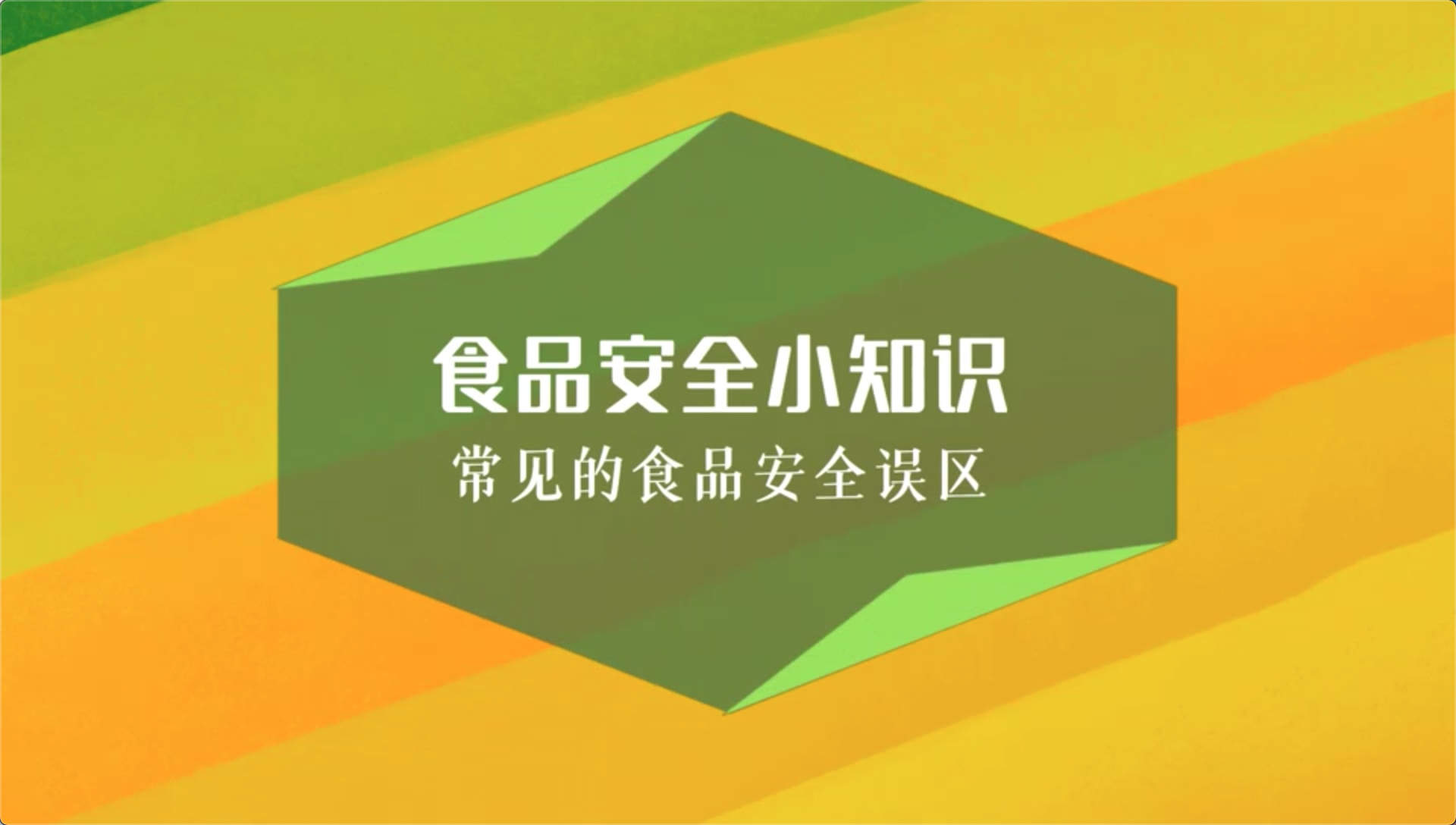 食安科普丨食品安全小知識(shí) 常見(jiàn)的食品安全誤區(qū)