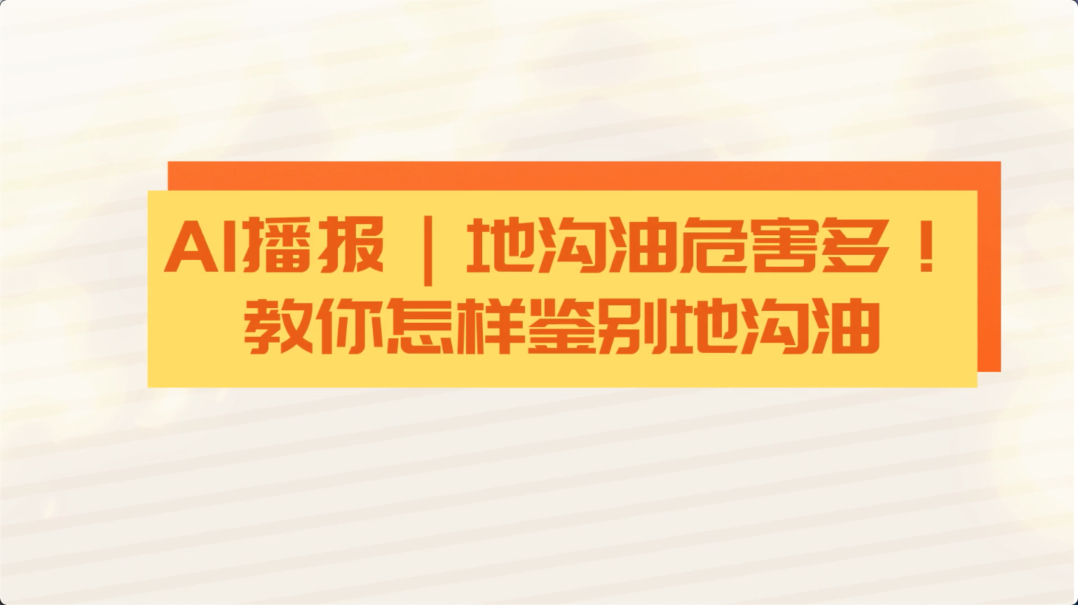 食安科普丨地溝油危害多！教你怎樣鑒別地溝油