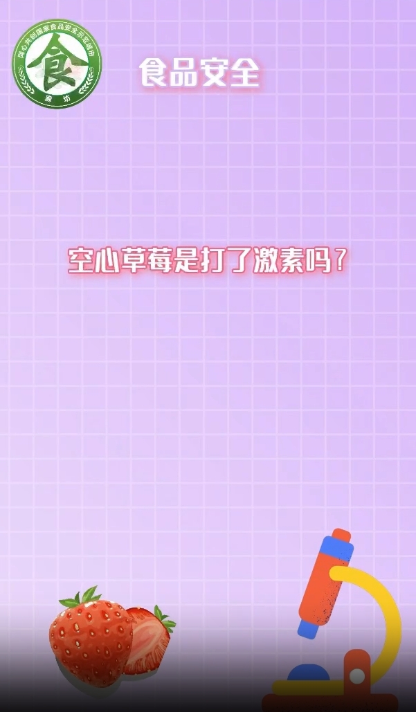 食安辟謠丨空心草莓是打了激素嗎？