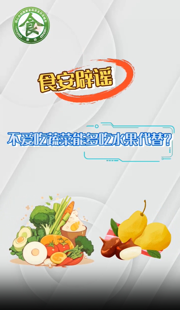 食安辟謠丨不愛(ài)吃蔬菜能多吃水果代替？