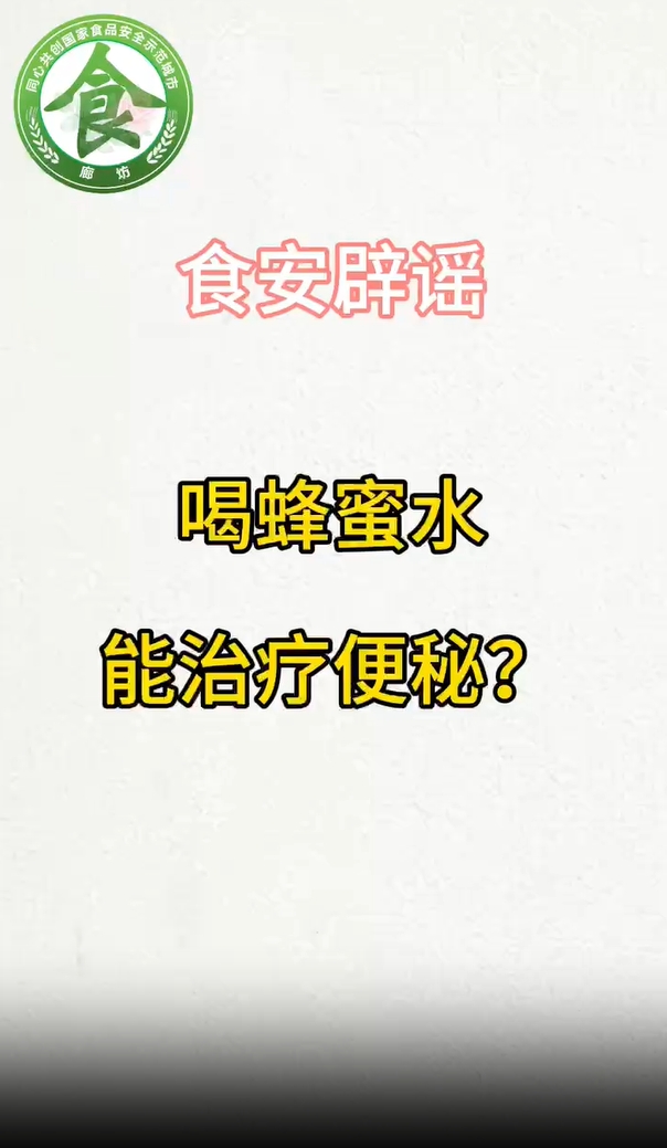 食安辟謠丨喝蜂蜜水能治療便秘？