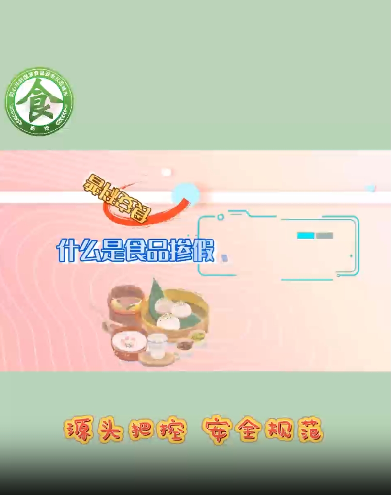 食安科普丨什么是食品產(chǎn)假、摻雜和偽造？