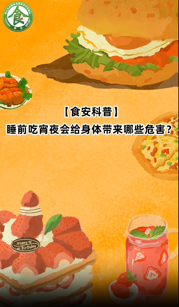 食安科普丨睡前吃宵夜會(huì)給身體帶來(lái)那些危害？
