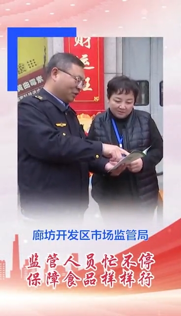 廊坊開(kāi)發(fā)區(qū)市場(chǎng)監(jiān)管局監(jiān)管人員忙不停 保障食品樣樣行