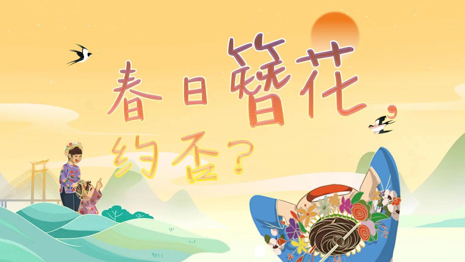 春日簪花 ，約否？