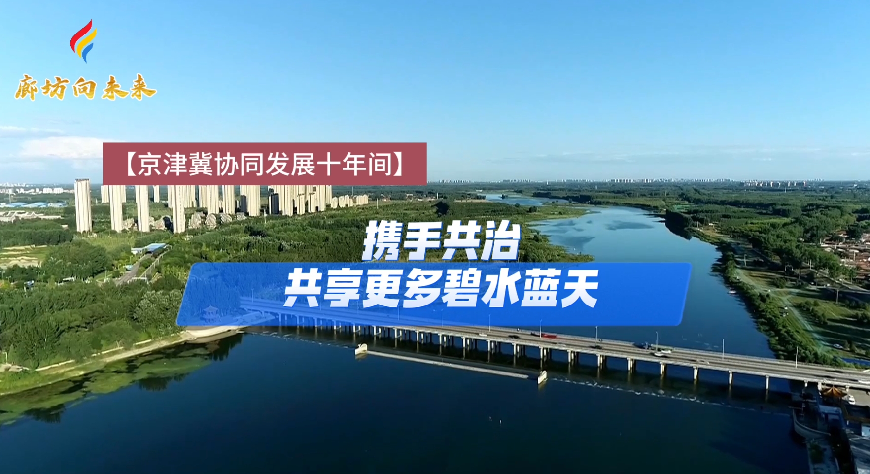 【京津冀協同發(fā)展十年間】攜手共治 共享更多碧水藍天