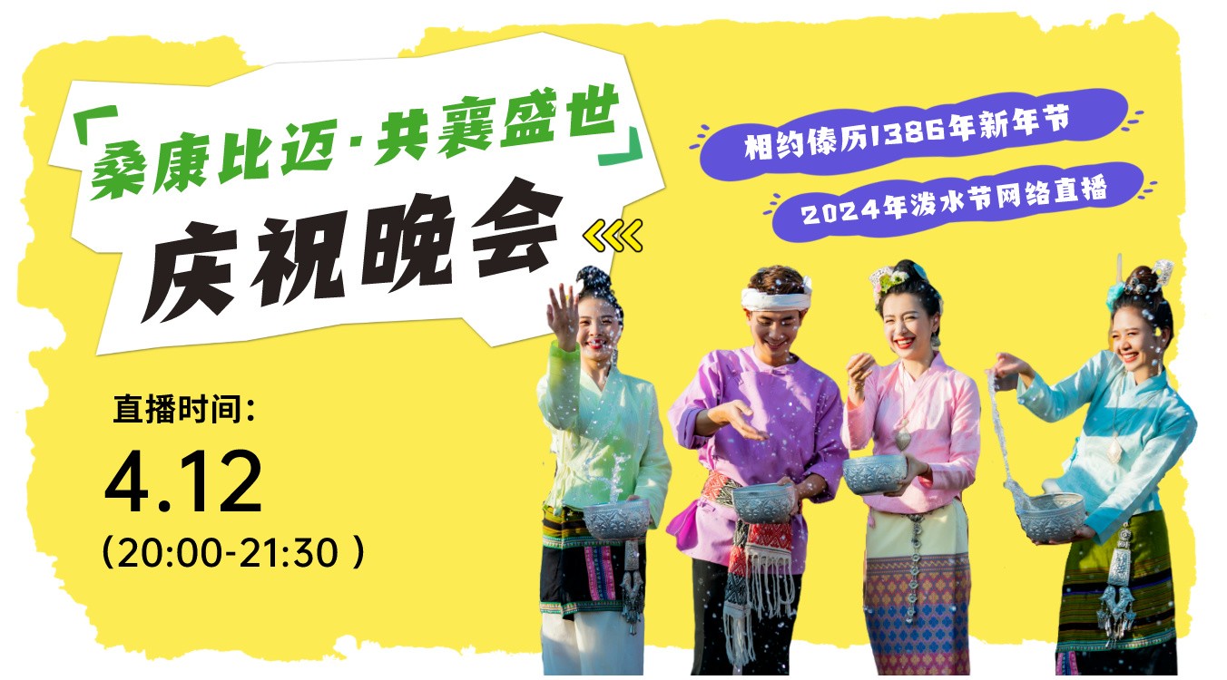 西雙版納州傣歷1386年新年節(jié)（2024年潑水節(jié)）“?？当冗~·共襄盛世”慶祝晚會(huì)直播