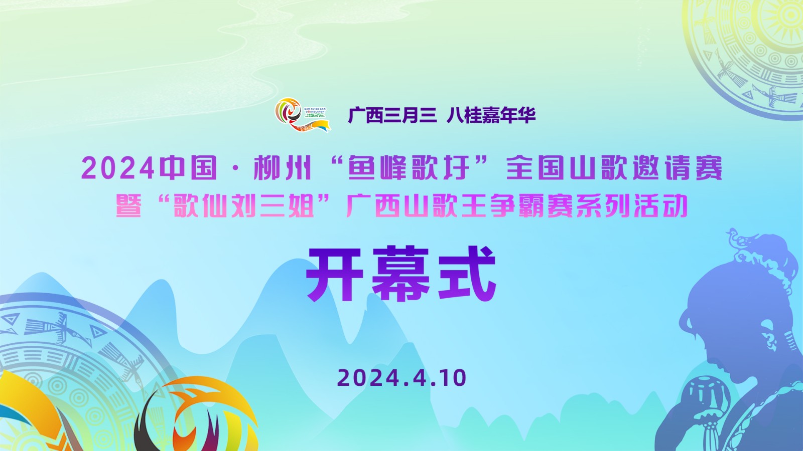 2024中國·柳州“魚峰歌圩”全國山歌邀請賽暨“歌仙劉三姐”廣西山歌王爭霸賽系列活動(dòng)開幕式