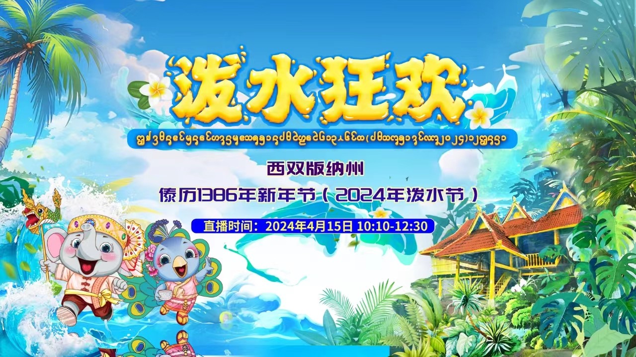 景洪國際潑水大聯(lián)歡！云南西雙版納州傣歷1386年新年節(jié)暨2024年潑水節(jié)