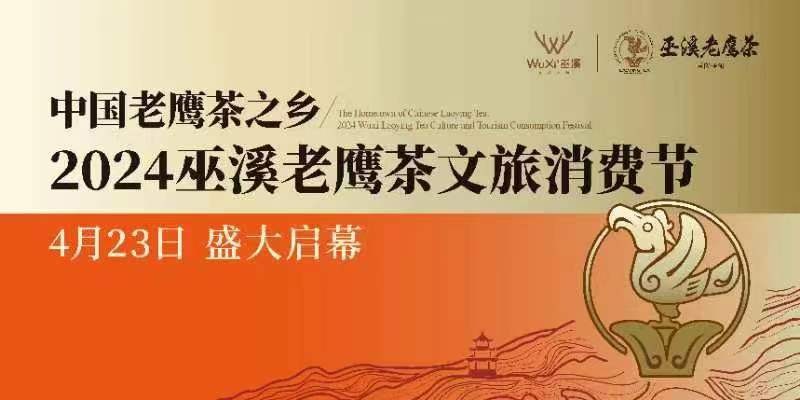 中國老鷹茶之鄉(xiāng) 2024巫溪老鷹茶文旅消費節(jié)開幕式