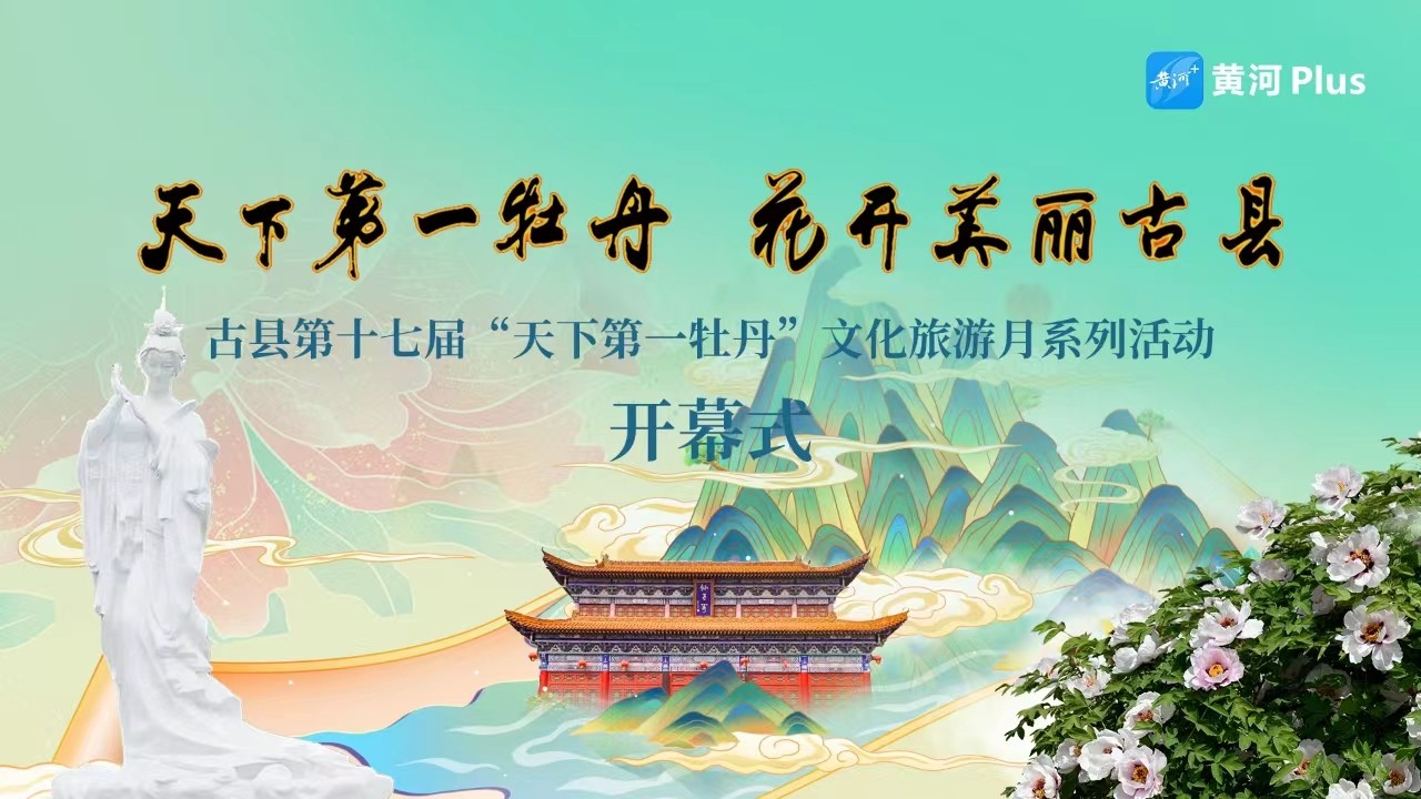 古縣第十七屆“天下第一牡丹”文化旅游月系列活動