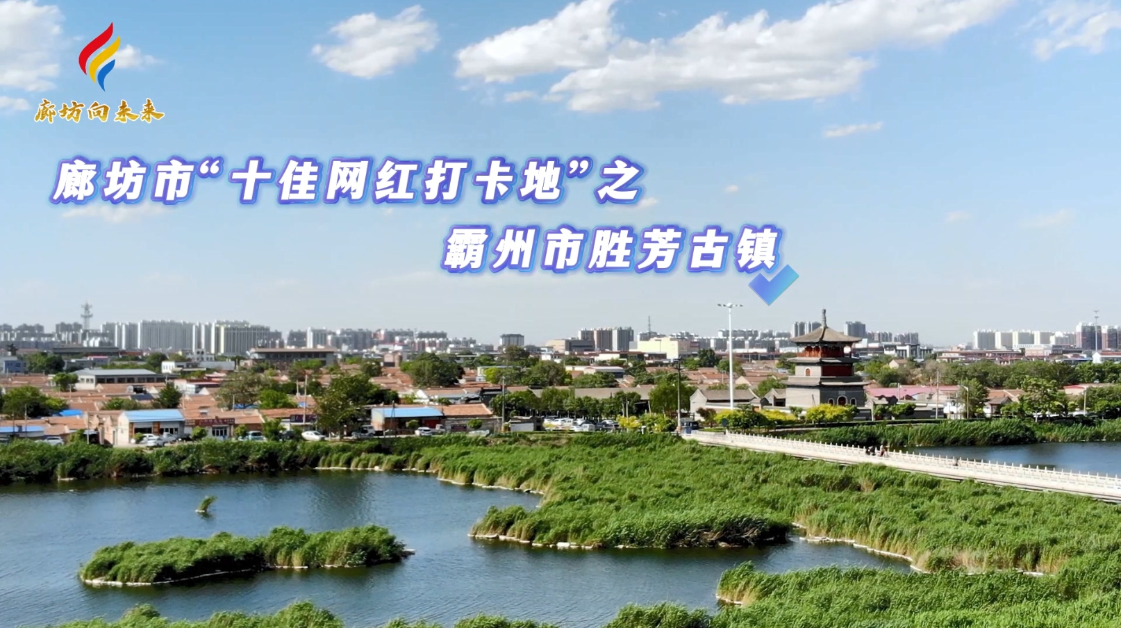 廊坊市“十佳網紅打卡地”之霸州市勝芳古鎮(zhèn)
