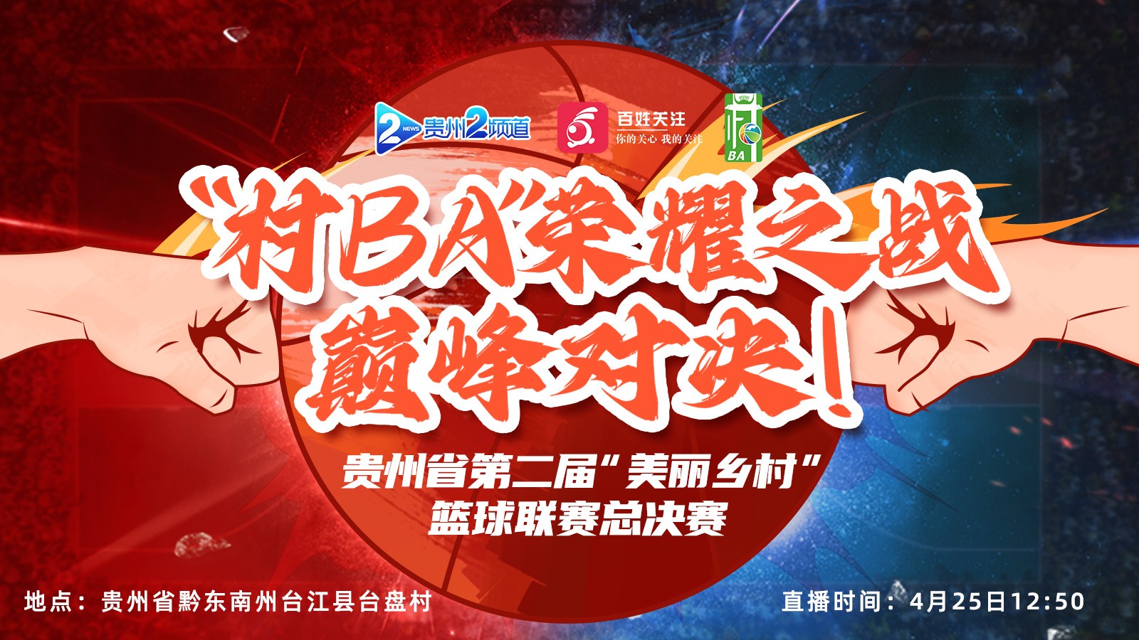 榮耀之戰(zhàn)，巔峰對決！ 貴州省第二屆“美麗鄉(xiāng)村”籃球聯(lián)賽總決賽