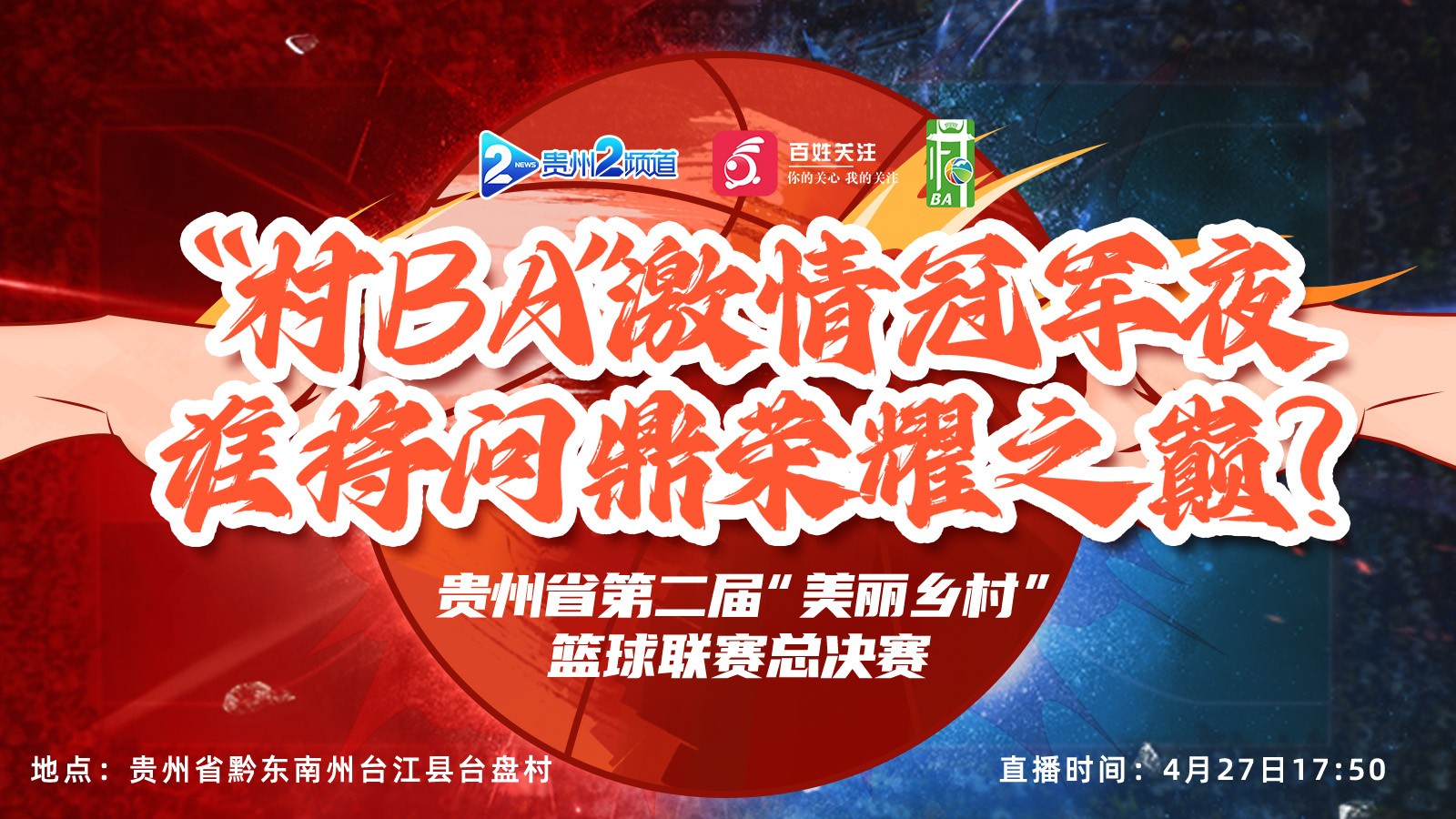 “村BA”激情冠軍夜，誰將問鼎榮耀之巔？ 貴州省第二屆“美麗鄉(xiāng)村”籃球聯(lián)賽總決賽