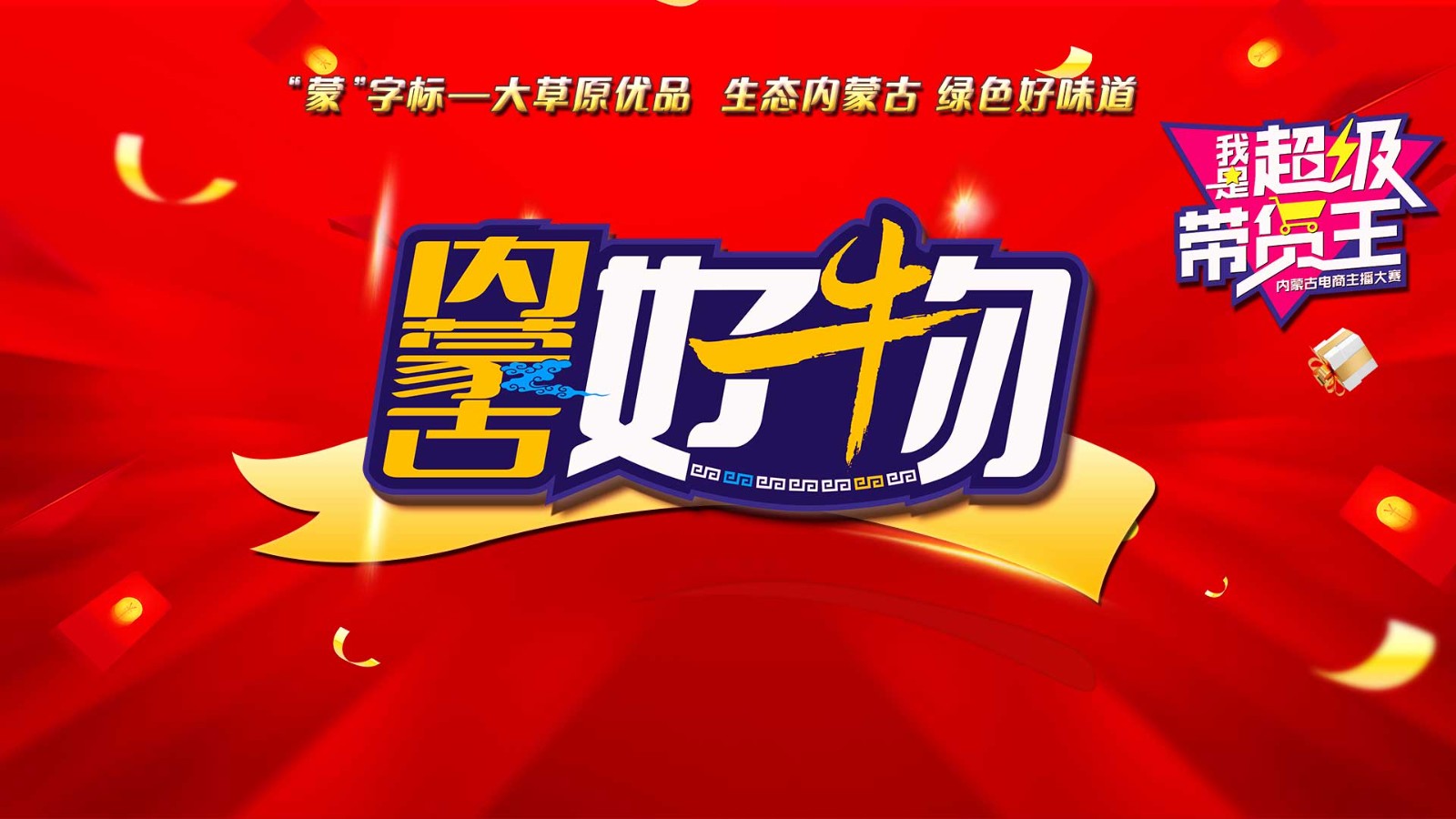《內(nèi)蒙古好物》直播首秀！走進呼和浩特 “我是超級帶貨王”2024電商主播大賽助你圓夢！