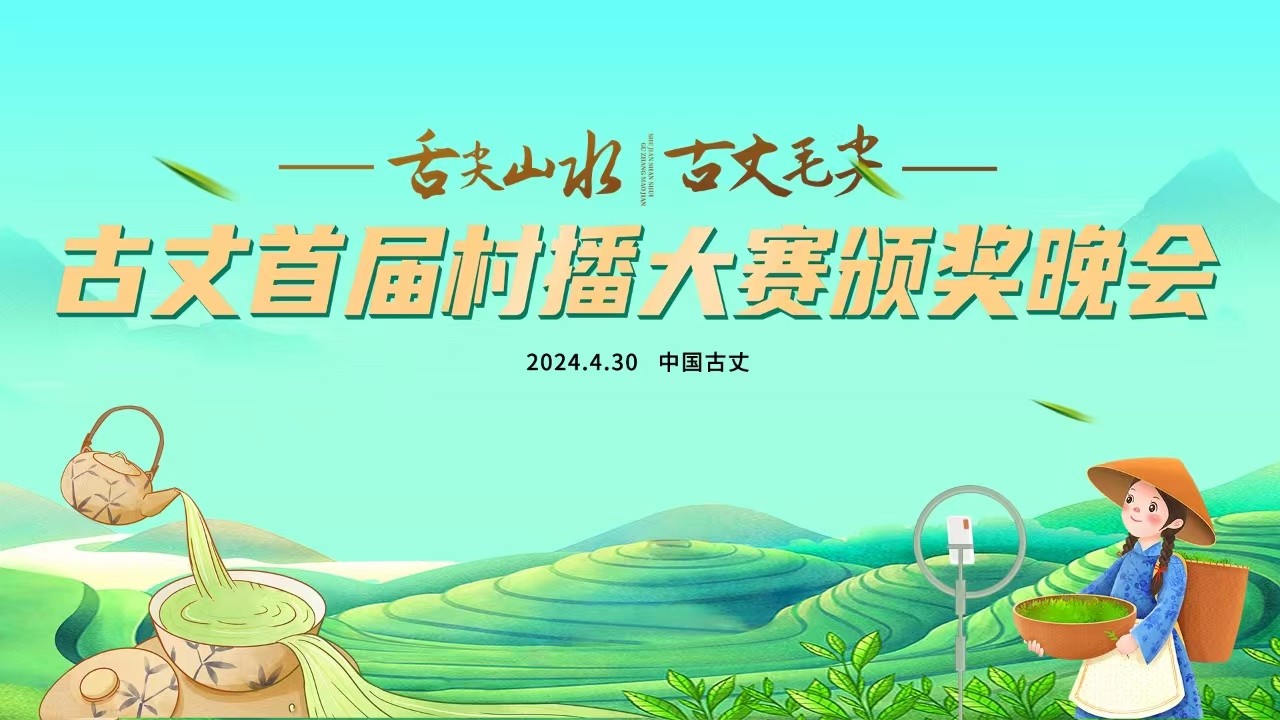 舌尖山水 古丈毛尖——古丈首屆村播大賽頒獎晚會！