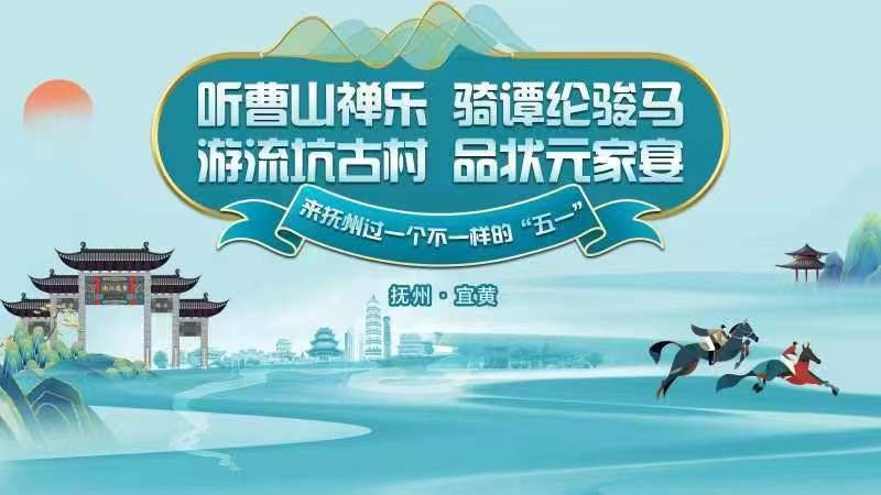 聽曹山禪樂、騎譚綸駿馬，游流坑古村、品狀元家宴，來撫州過一個不一樣的“五一”！——2024年撫州市“五一”文化旅游活動啟動儀式