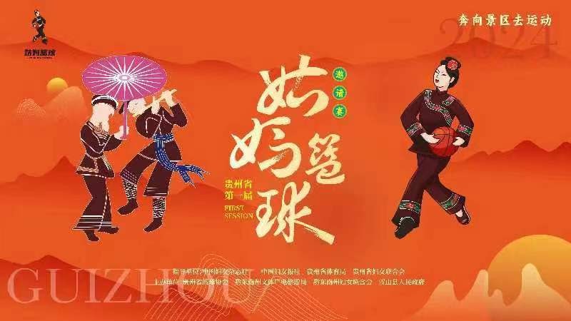 2024貴州省第一屆姑媽籃球邀請賽的決賽、閉幕式及姑媽狂歡晚會