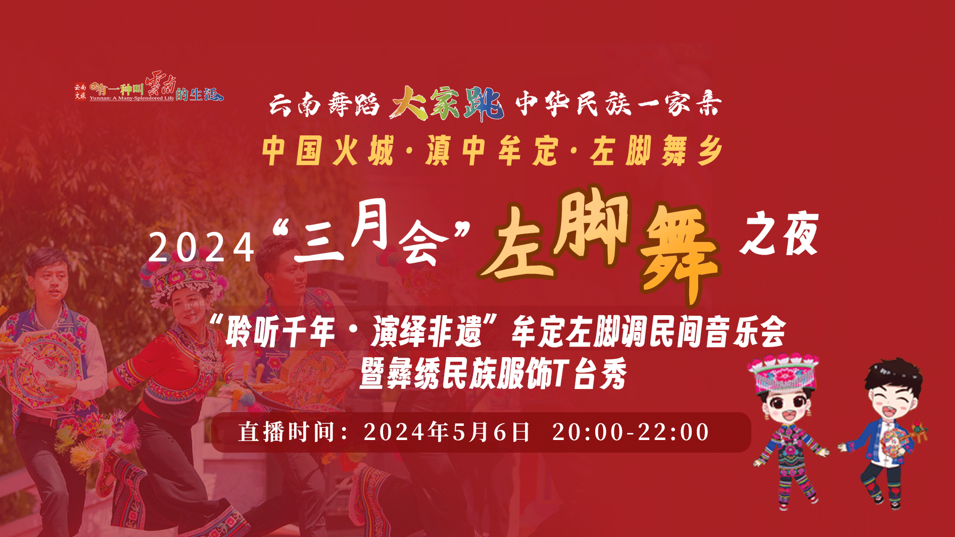 “聆聽千年 演繹非遺”牟定左腳調民間音樂會暨彝繡民族服飾T臺秀