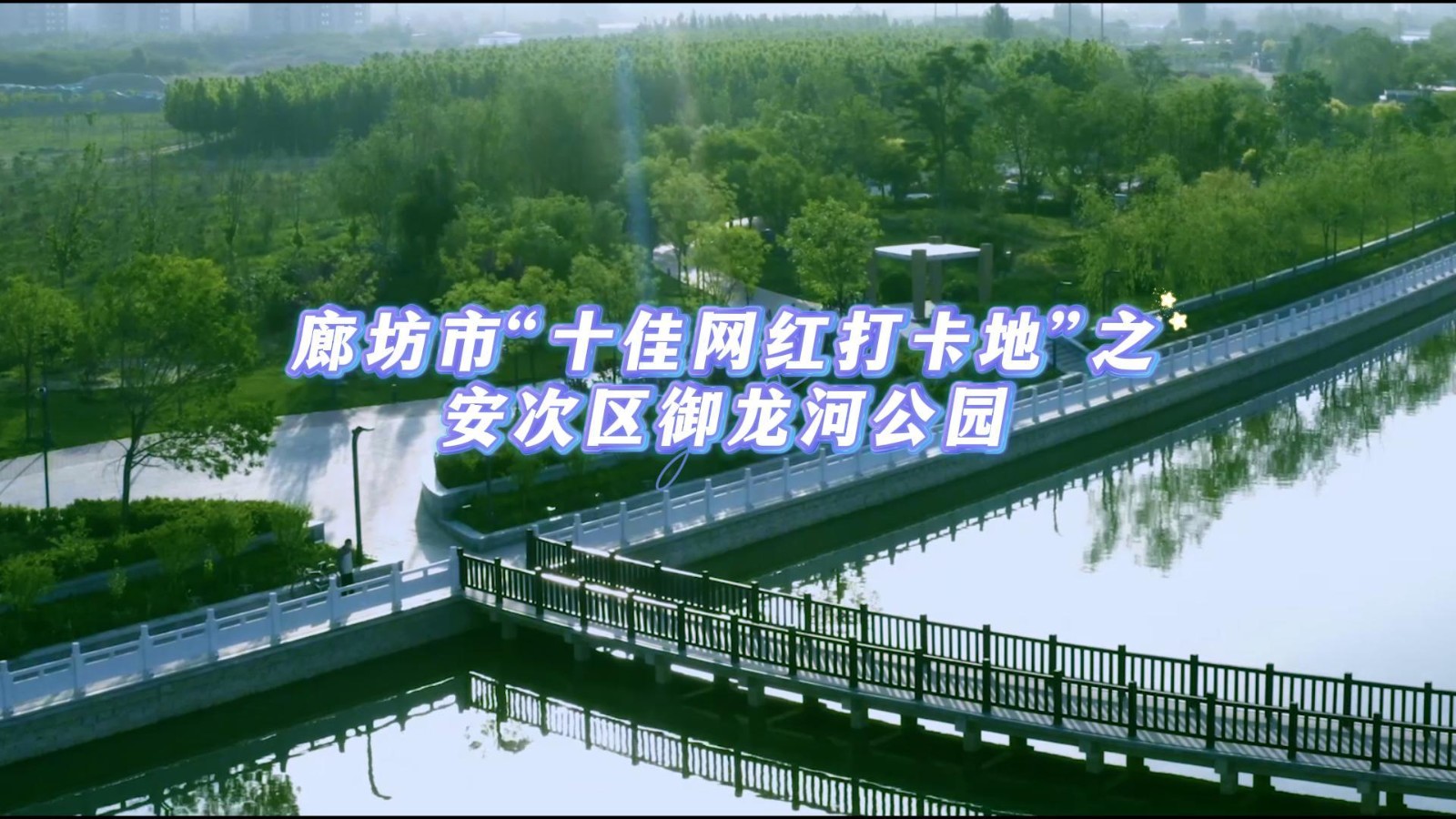 【印象廊坊】廊坊市“十佳網紅打卡地”之安次區(qū)御龍河公園