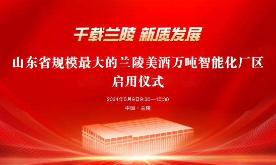 千載蘭陵 新質發(fā)展：山東省規(guī)模最大的蘭陵美酒萬噸智能化廠區(qū)啟用儀式