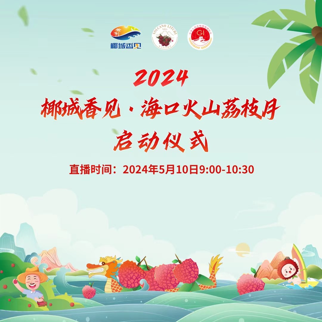 椰城香見·美荔相約！2024椰城香見·?？诨鹕嚼笾υ聠觾x式