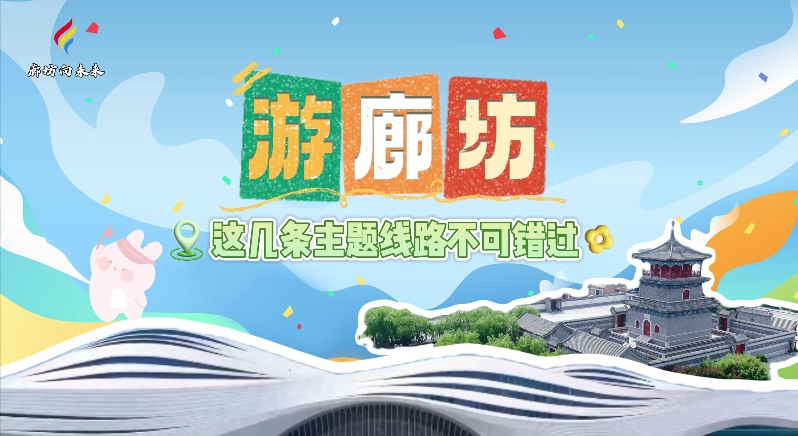 【印象廊坊】游廊坊，這幾條主題線路不可錯過！