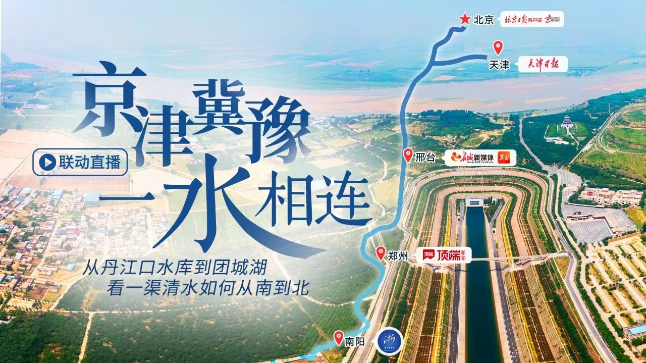 跨越千里，看一渠清水潤北方