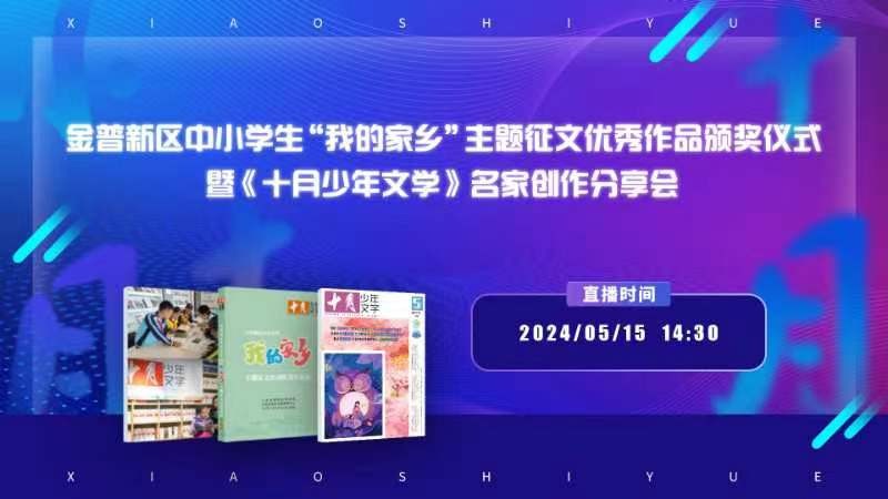 金普新區(qū)中小學生“我的家鄉(xiāng)”主題征文優(yōu)秀作品頒獎儀式暨《十月少年文學》名家創(chuàng)作分享會