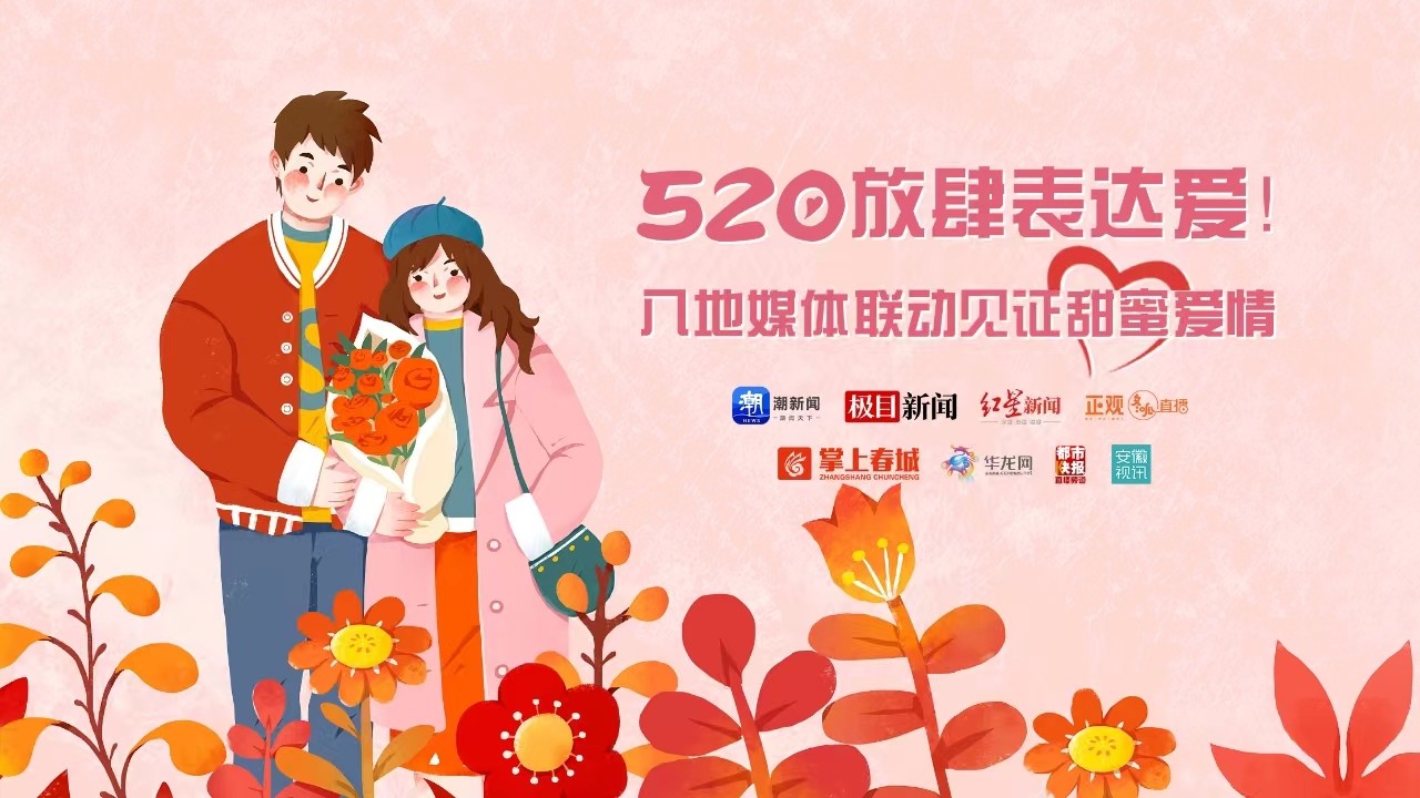 520放肆表達愛！八地媒體聯動見證甜蜜愛情