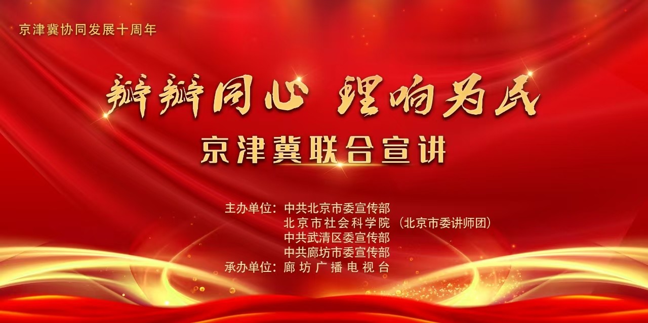 瓣瓣同心 理響為民 京津冀聯合宣講