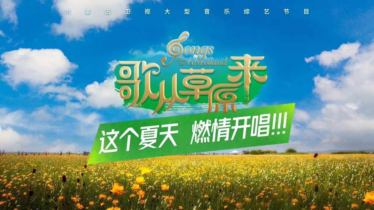大型音樂綜藝節(jié)目《歌從草原來》第二期現(xiàn)場(chǎng)直播