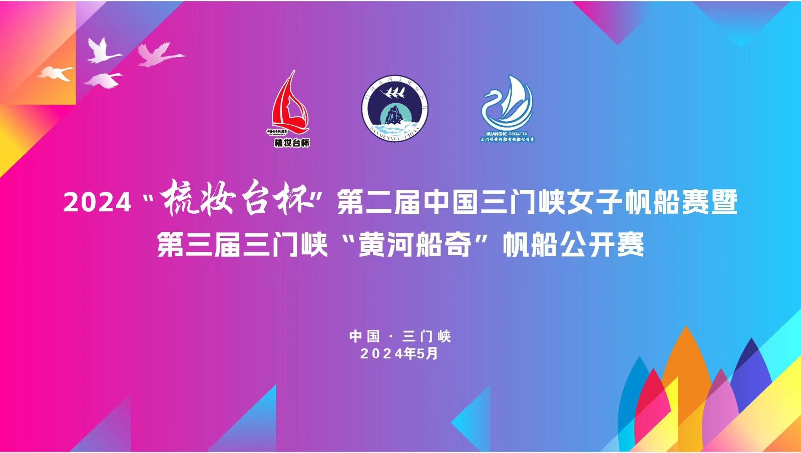 2024第二屆“梳妝臺(tái)杯”中國女子帆船賽暨第三屆三門峽“黃河船奇”帆船公開賽