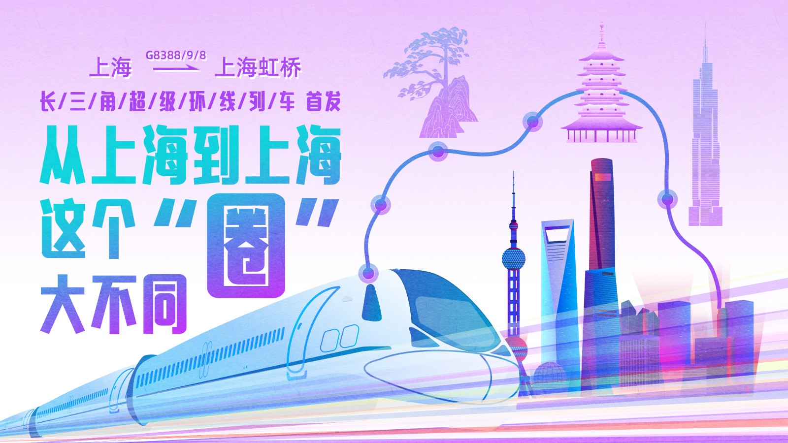 上海到上海！這條超級高鐵大環(huán)線首發(fā)，長三角如何再“出圈” ？