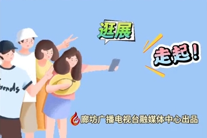 微視頻丨2024國際經(jīng)濟貿(mào)易洽談會 逛展！走起！