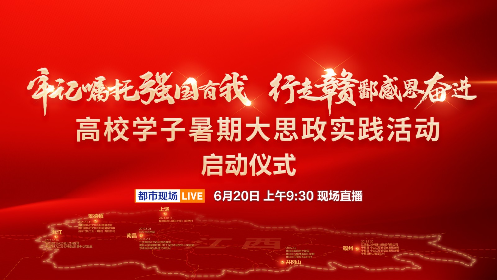 “牢記囑托強(qiáng)國有我 行走贛鄱感恩奮進(jìn)”高校學(xué)子暑期大思政實踐活動啟動儀式